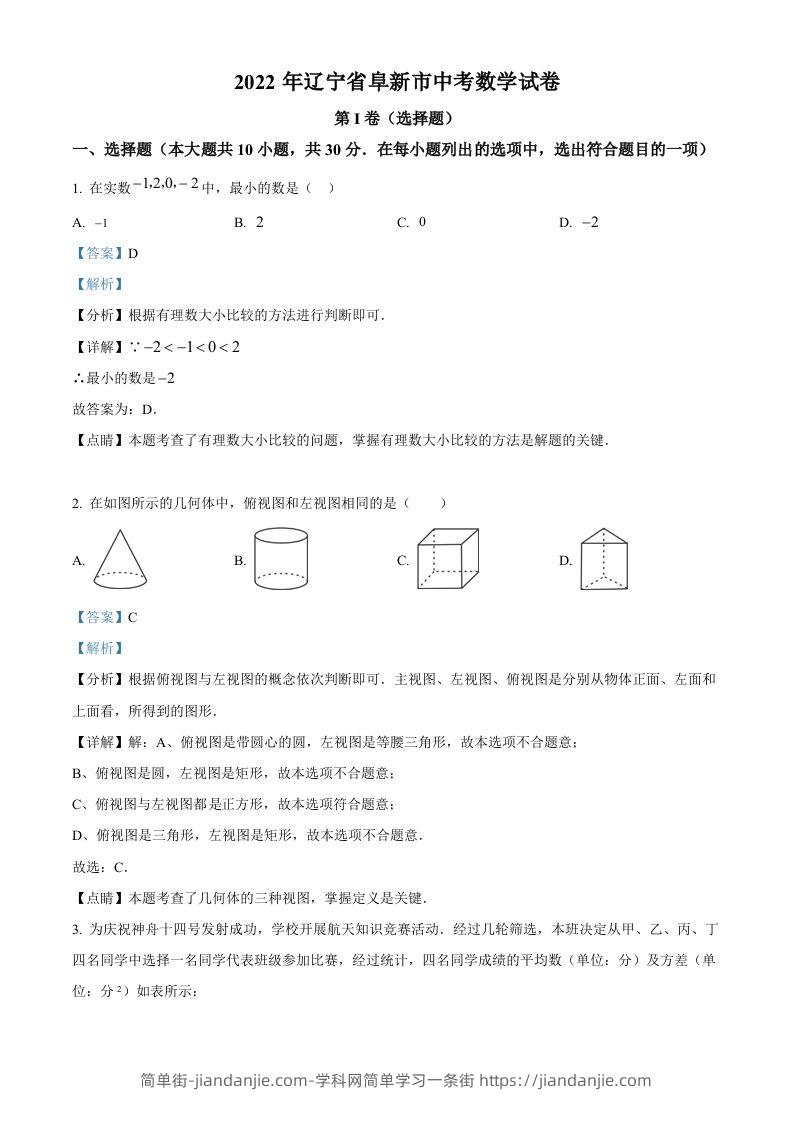 2022年辽宁省阜新市中考数学试卷（含答案）-简单街-jiandanjie.com