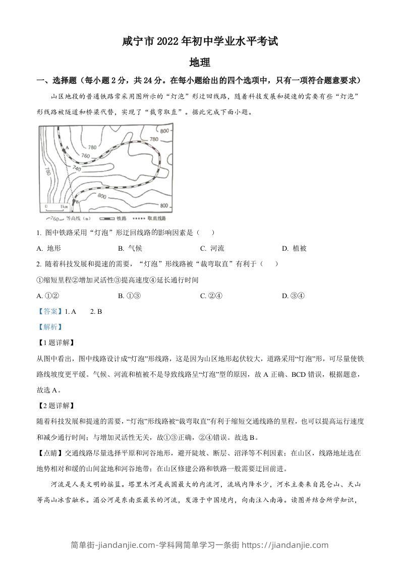 2022年湖北省咸宁市中考地理真题（含答案）-简单街-jiandanjie.com