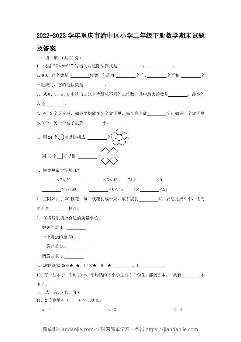 2022-2023学年重庆市渝中区小学二年级下册数学期末试题及答案(Word版)-简单街-jiandanjie.com