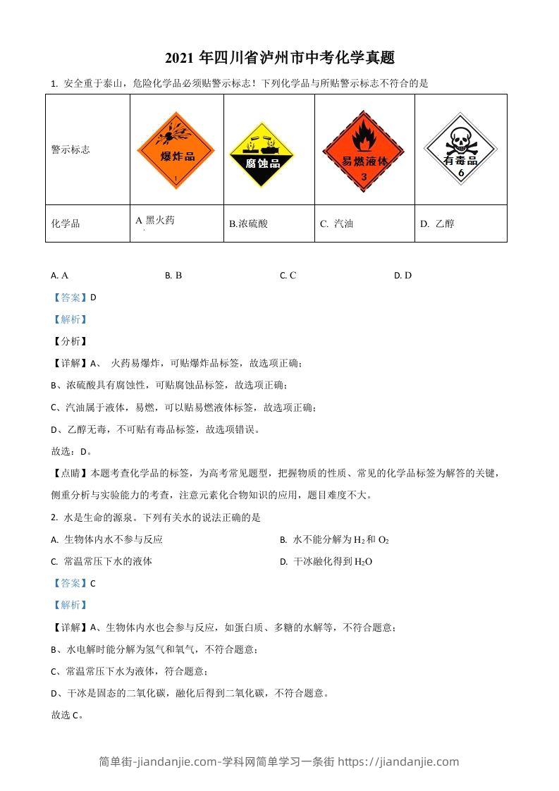 四川省泸州市2021年中考化学试题（含答案）-简单街-jiandanjie.com