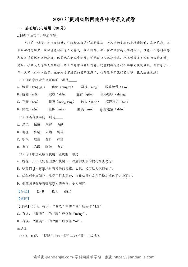 贵州省黔西南州2020年中考语文试题（含答案）-简单街-jiandanjie.com