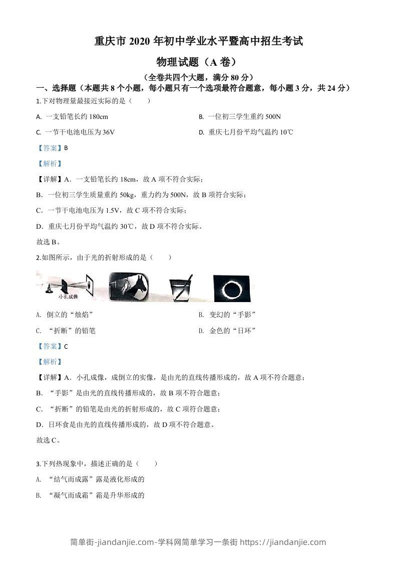 2020年重庆市中考物理试题（初中学业水平暨高中招生考试A卷）（含答案）-简单街-jiandanjie.com