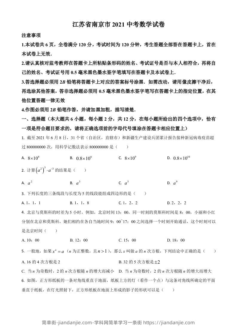 江苏省南京市2021年中考数学试卷（空白卷）-简单街-jiandanjie.com