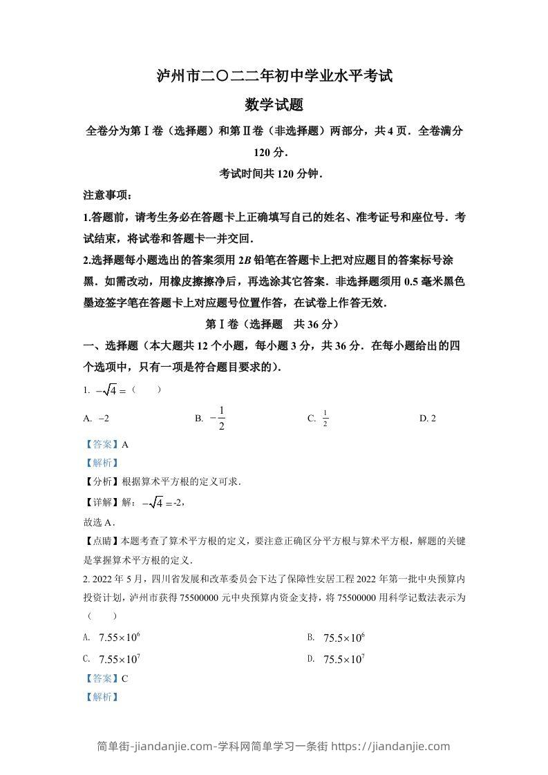 2022年四川省泸州市中考数学真题（含答案）-简单街-jiandanjie.com