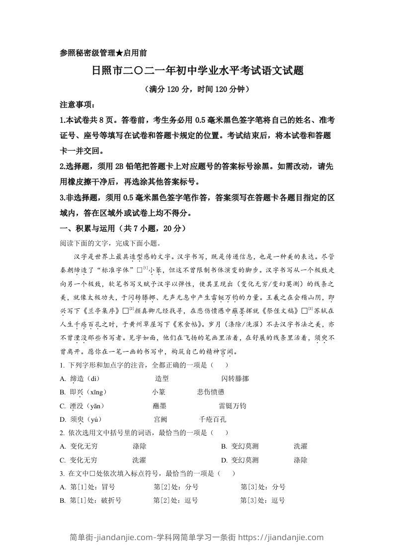 山东省日照市2021年中考语文试题（空白卷）-简单街-jiandanjie.com
