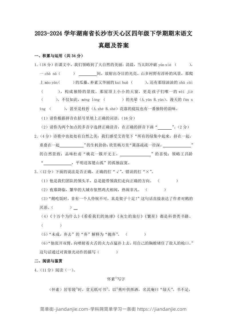 2023-2024学年湖南省长沙市天心区四年级下学期期末语文真题及答案(Word版)-简单街-jiandanjie.com