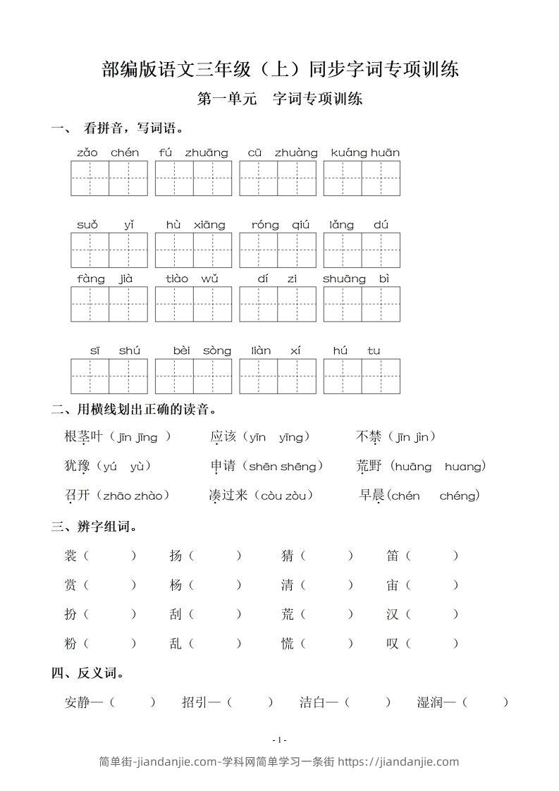 三（上）语文期末：同步单元字词.字形.字音字义专项-简单街-jiandanjie.com