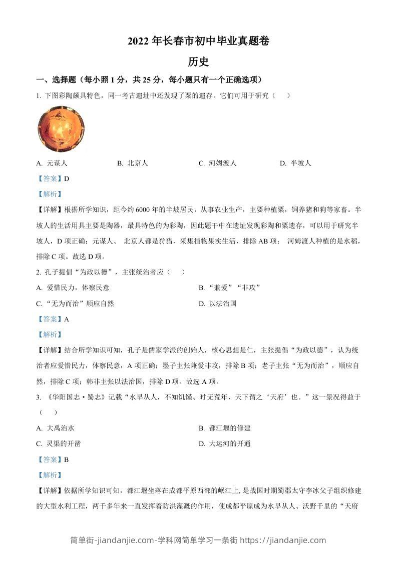 2022年吉林省长春市中考历史真题（含答案）-简单街-jiandanjie.com