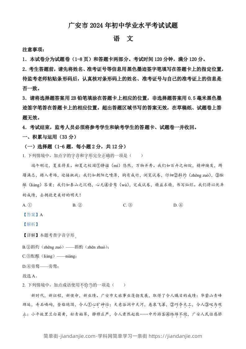 2024年四川省广安市中考语文真题（含答案）-简单街-jiandanjie.com