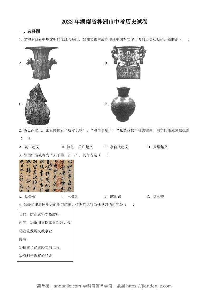 2022年湖南省株洲市中考历史真题（空白卷）-简单街-jiandanjie.com