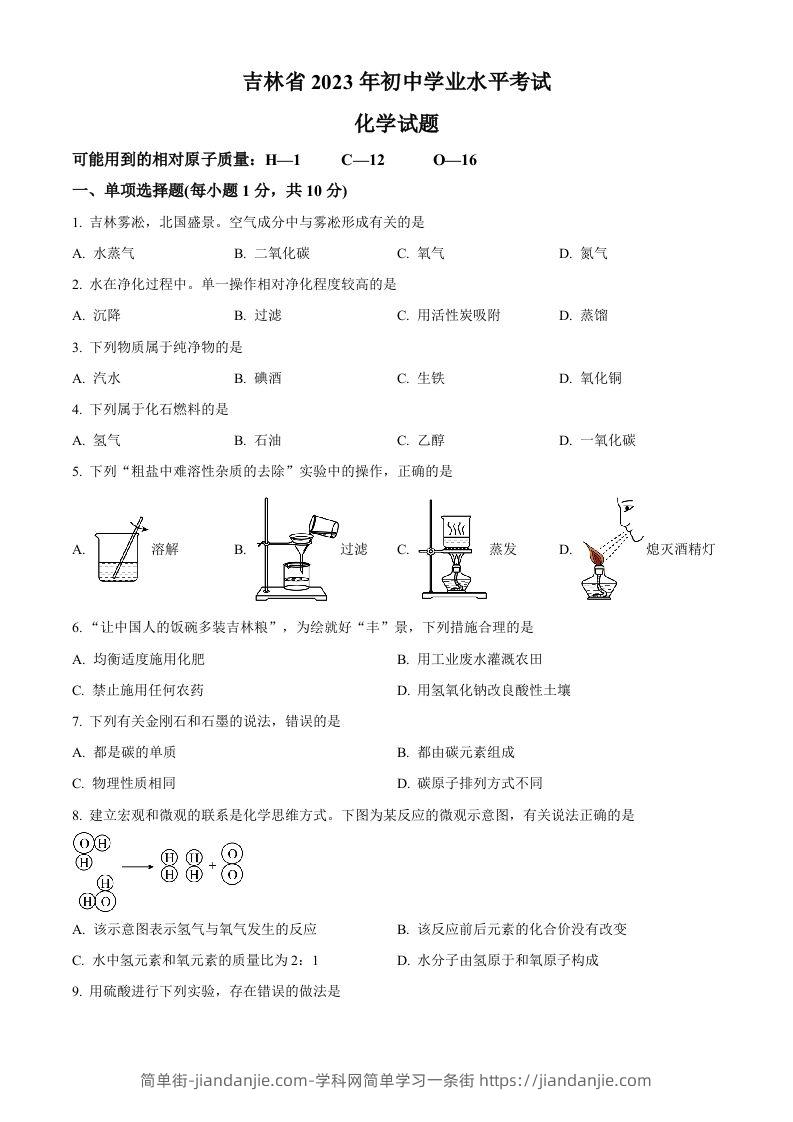 2023年吉林省中考化学真题（空白卷）-简单街-jiandanjie.com