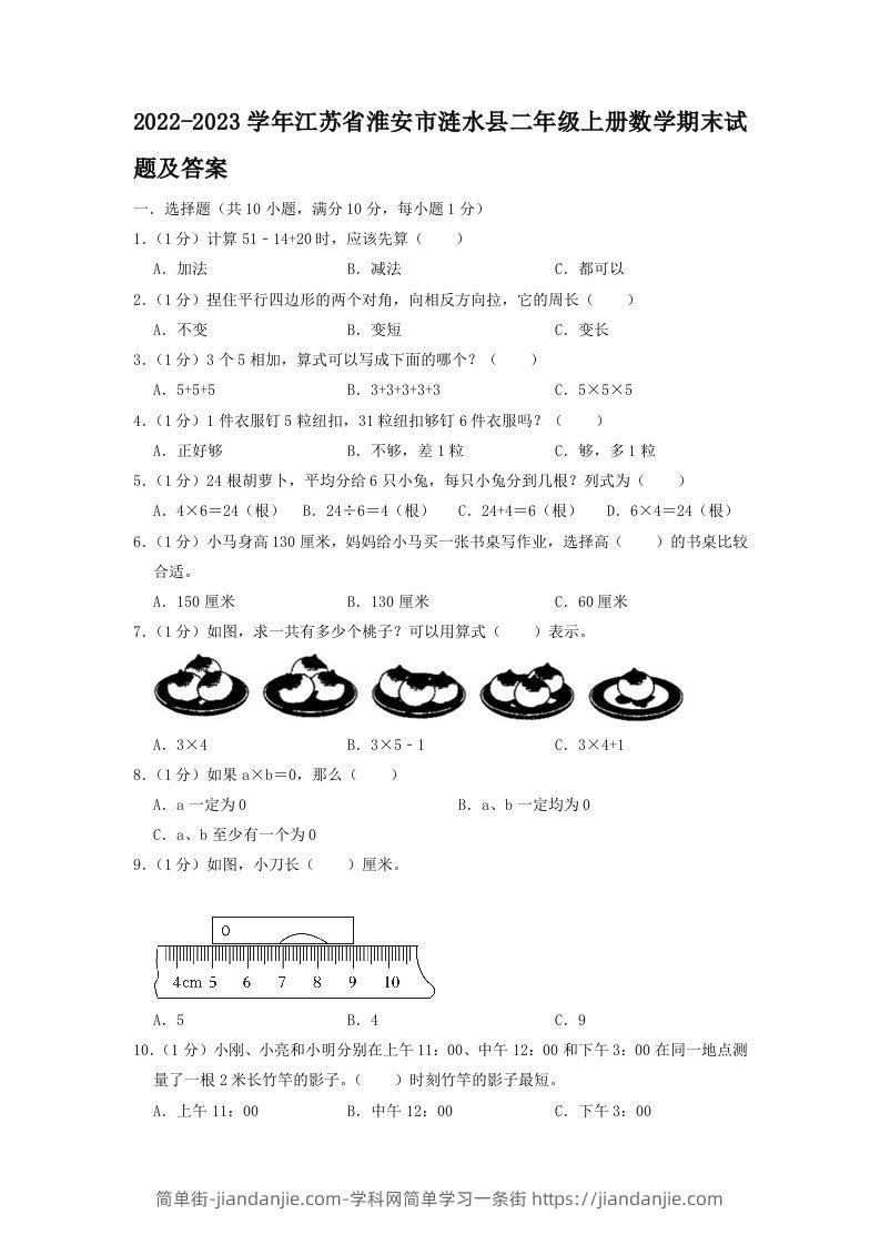 2022-2023学年江苏省淮安市涟水县二年级上册数学期末试题及答案(Word版)-简单街-jiandanjie.com