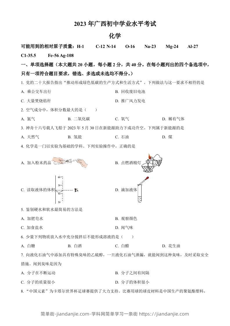 2023广西壮族自治区中考化学真题（空白卷）-简单街-jiandanjie.com