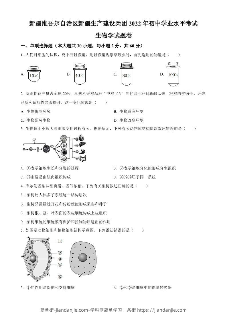 2022年新疆维吾尔自治区新疆生产建设兵团中考生物真题（空白卷）-简单街-jiandanjie.com