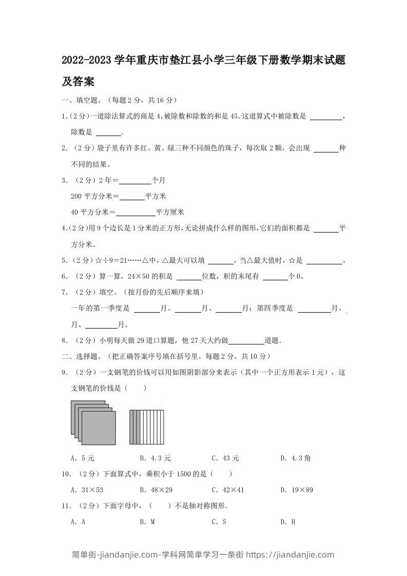 2022-2023学年重庆市垫江县小学三年级下册数学期末试题及答案(Word版)-简单街-jiandanjie.com