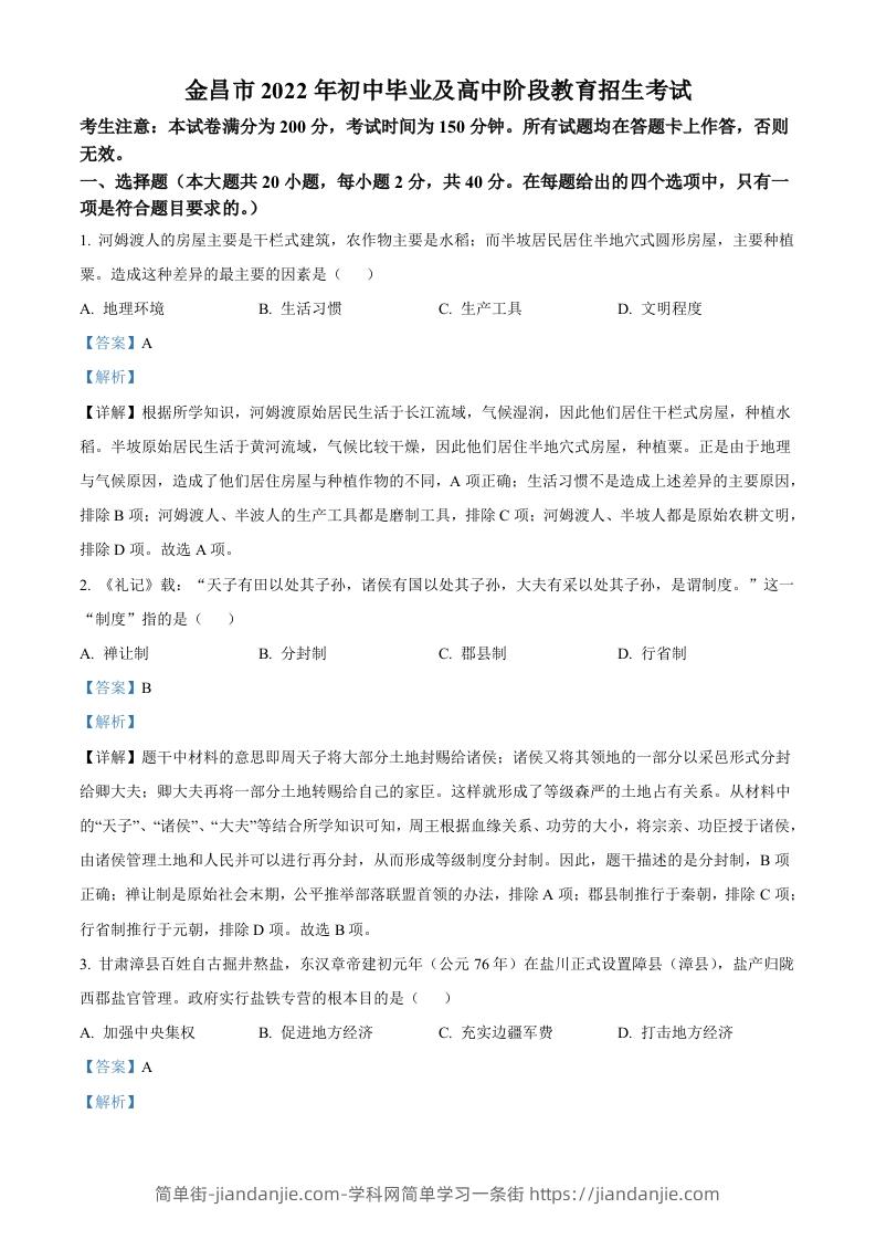 2022年甘肃省金昌市中考历史真题（含答案）-简单街-jiandanjie.com