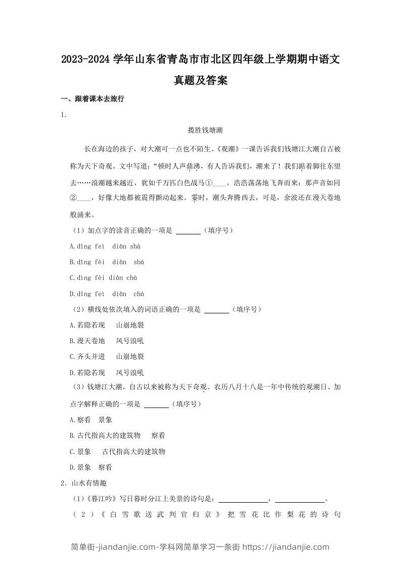 2023-2024学年山东省青岛市市北区四年级上学期期中语文真题及答案(Word版)-简单街-jiandanjie.com