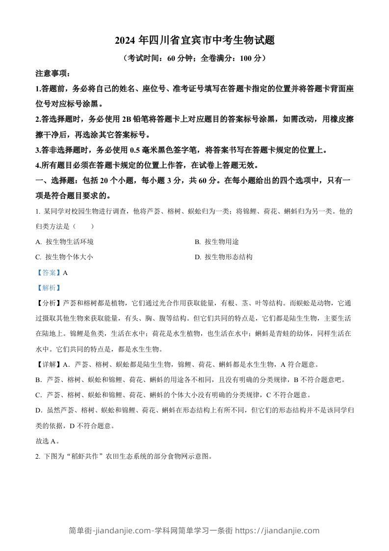 2024年四川省宜宾市中考生物试题（含答案）-简单街-jiandanjie.com