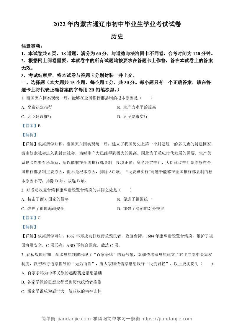 2022年内蒙古通辽市中考历史真题（含答案）-简单街-jiandanjie.com