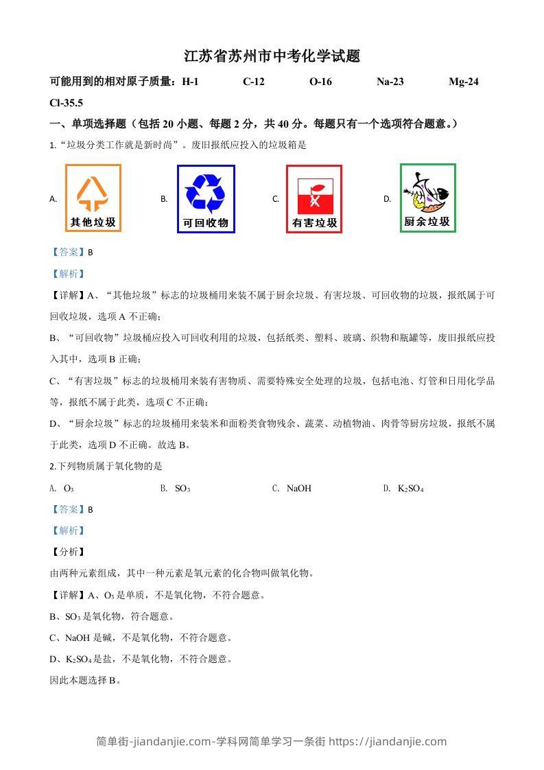 江苏省苏州市2020年中考化学试题（含答案）-简单街-jiandanjie.com