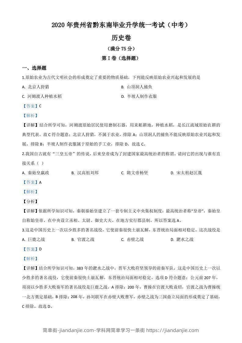 2020年贵州省黔东南州毕业升学统一考试（中考）历史试题（含答案）-简单街-jiandanjie.com