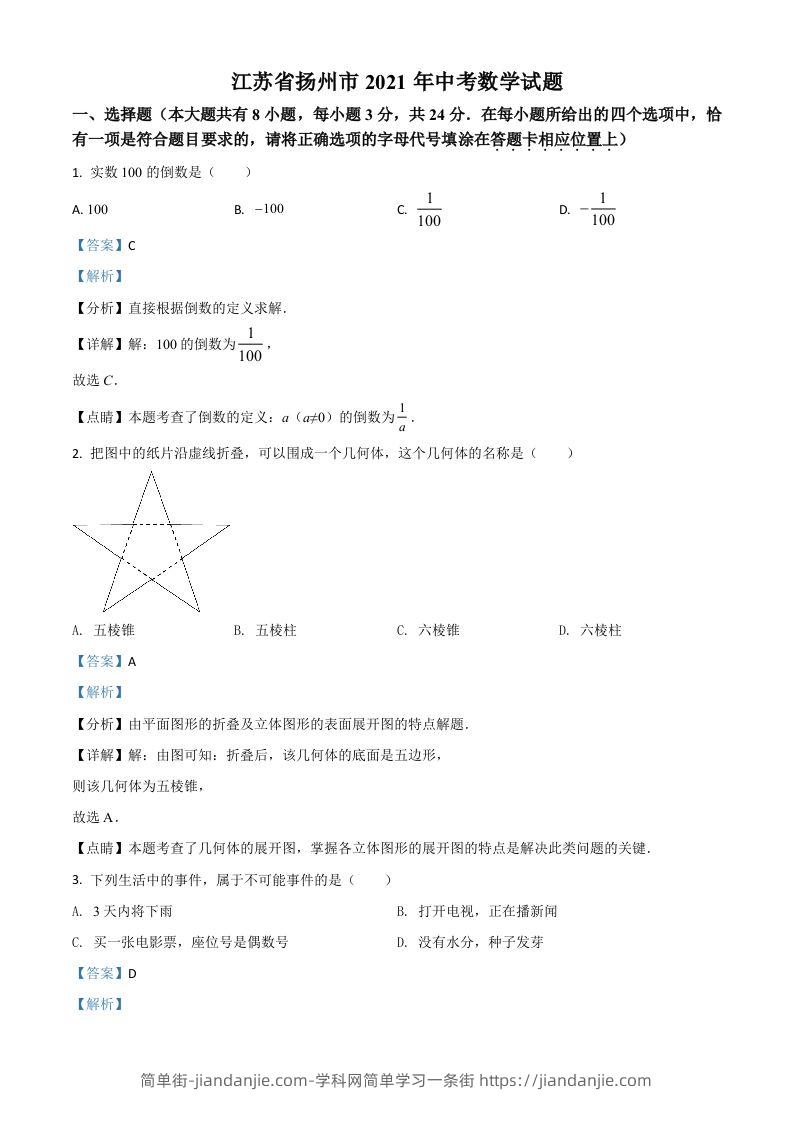 江苏省扬州市2021年中考数学试题（含答案）-简单街-jiandanjie.com
