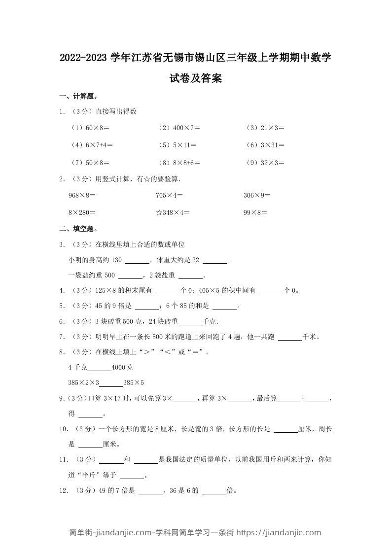 2022-2023学年江苏省无锡市锡山区三年级上学期期中数学试卷及答案(Word版)-简单街-jiandanjie.com