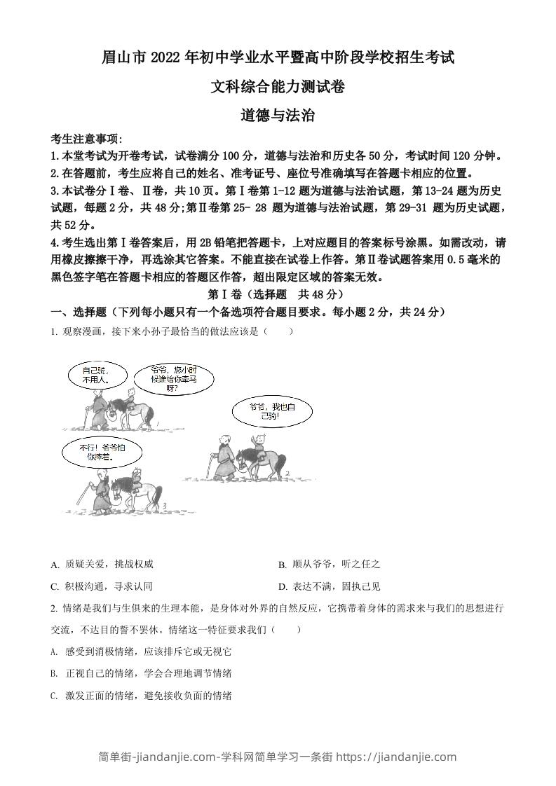 2022年四川省眉山市中考道德与法治真题（空白卷）-简单街-jiandanjie.com
