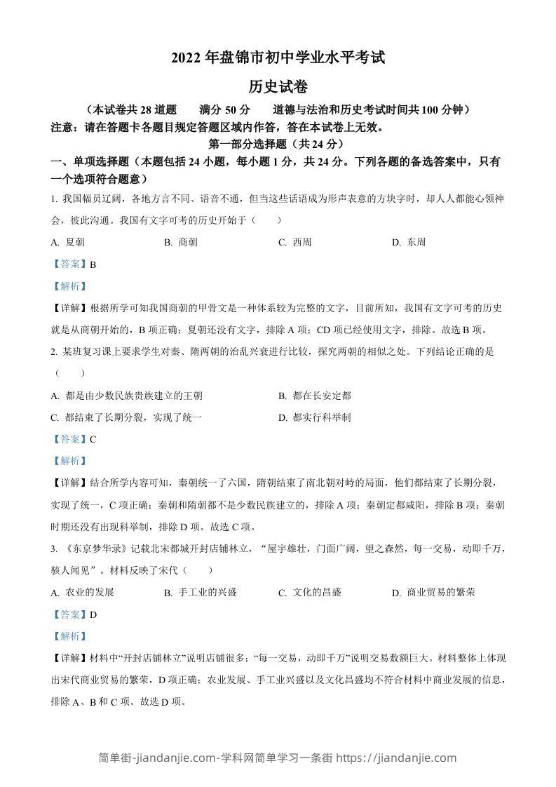 2022年辽宁省盘锦市中考历史真题（含答案）-简单街-jiandanjie.com