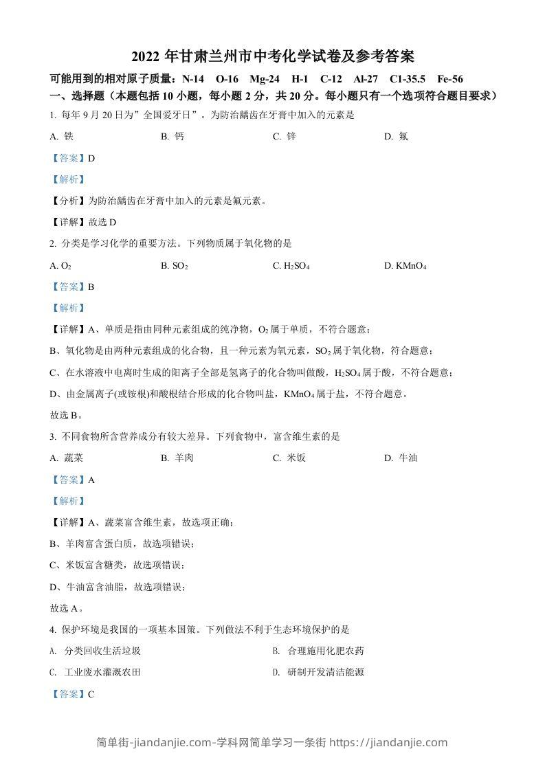 2022年甘肃省兰州市中考化学真题（含答案）-简单街-jiandanjie.com