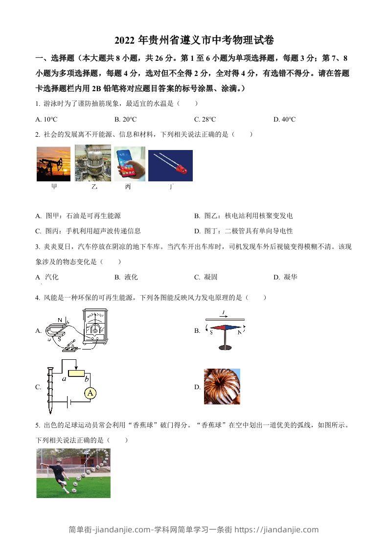 2022年贵州省遵义市中考物理试题（空白卷）-简单街-jiandanjie.com