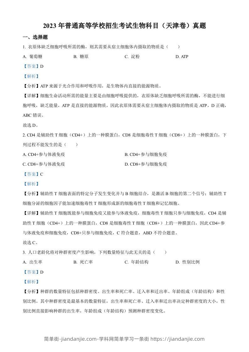 2023年高考生物试卷（天津）（含答案）-简单街-jiandanjie.com