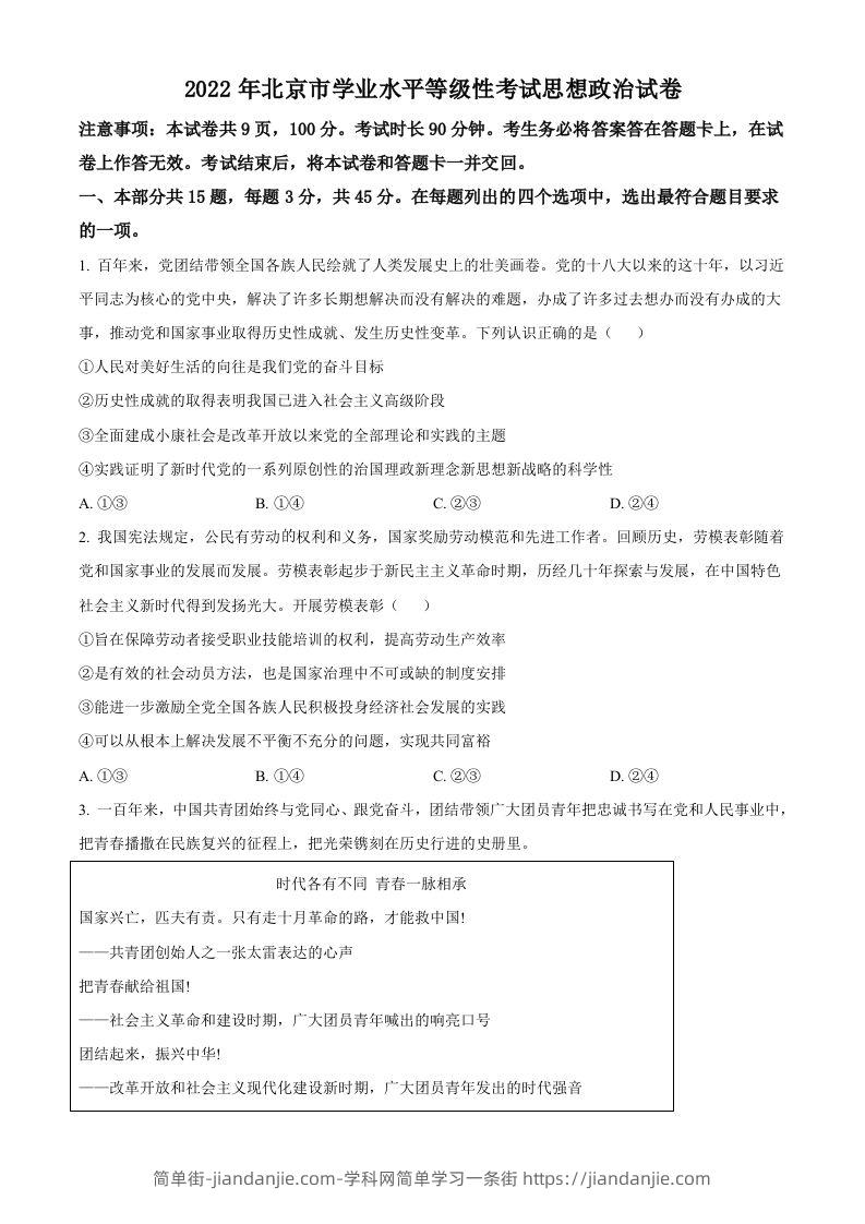 2022年高考政治试卷（北京）（空白卷）-简单街-jiandanjie.com