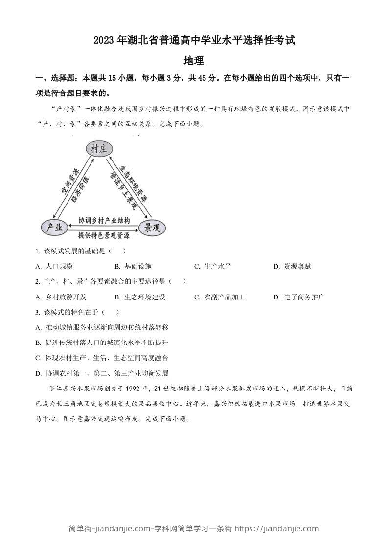 2023年高考地理试卷（湖北）（空白卷）-简单街-jiandanjie.com