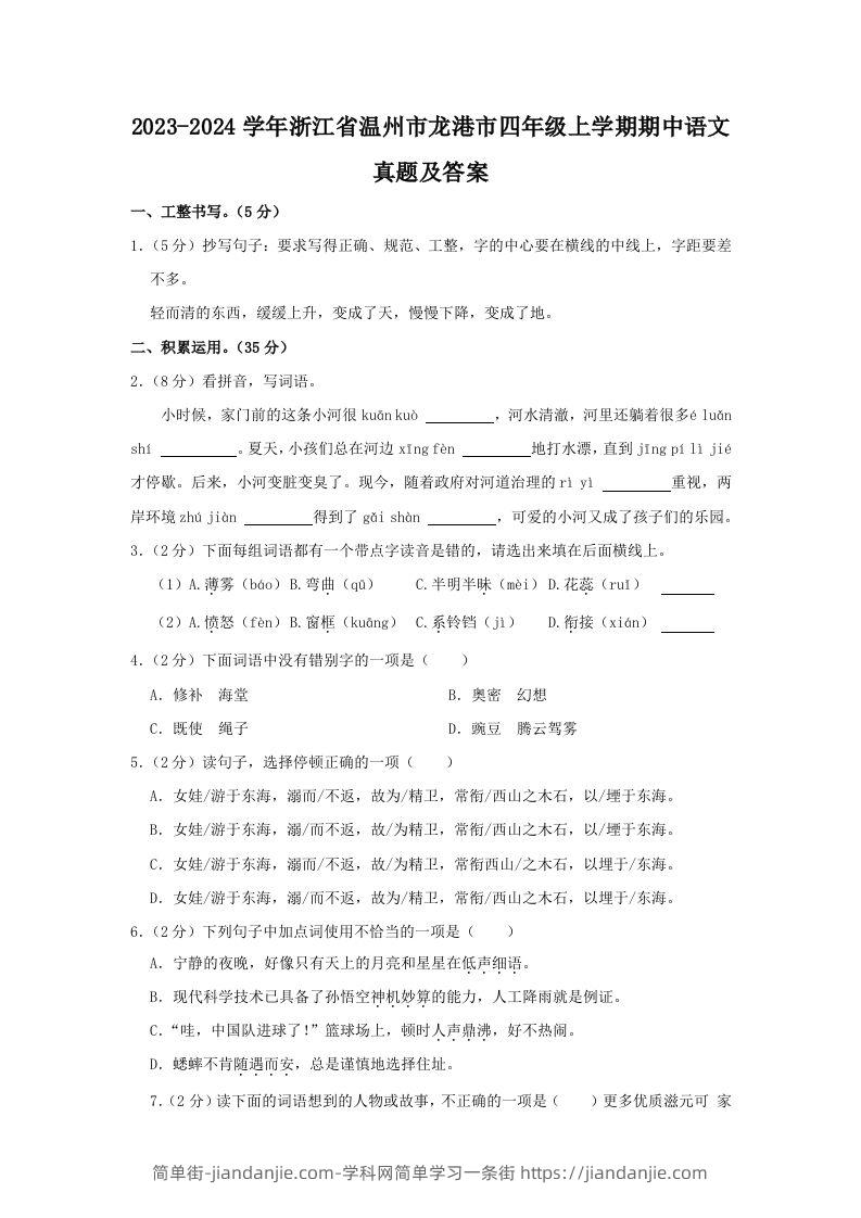 2023-2024学年浙江省温州市龙港市四年级上学期期中语文真题及答案(Word版)-简单街-jiandanjie.com