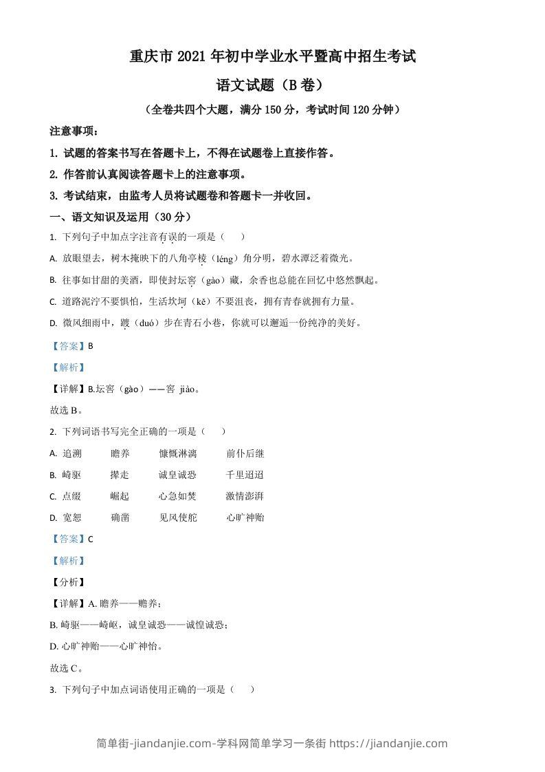 重庆市2021年中考语文试题（B卷）（含答案）-简单街-jiandanjie.com