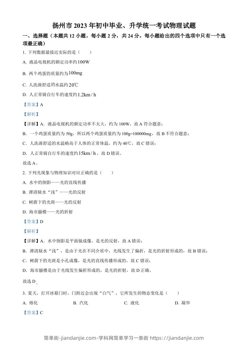 2023年江苏省扬州市中考物理试题（含答案）-简单街-jiandanjie.com