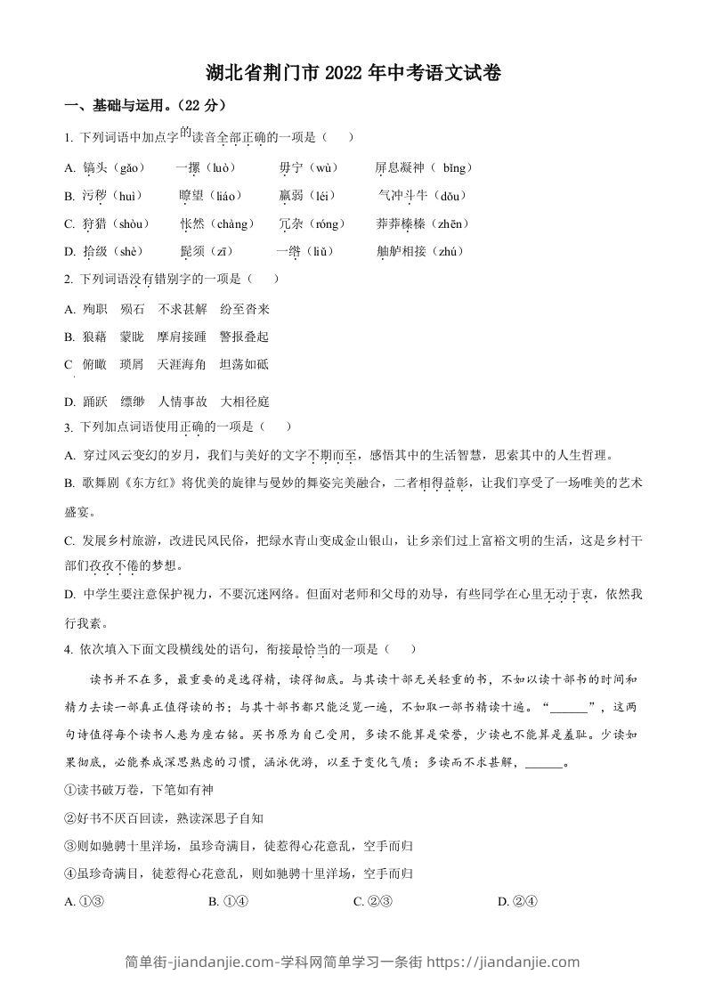 2022年湖北省荆门市中考语文真题（空白卷）-简单街-jiandanjie.com