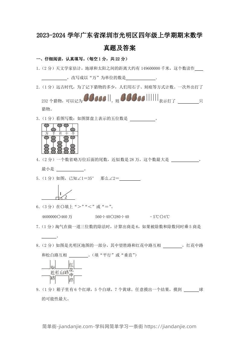 2023-2024学年广东省深圳市光明区四年级上学期期末数学真题及答案(Word版)-简单街-jiandanjie.com