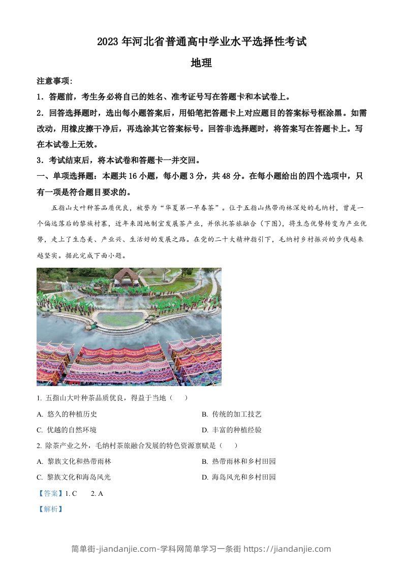 图片[1]-2023年高考地理试卷（河北）（含答案）-简单街-jiandanjie.com