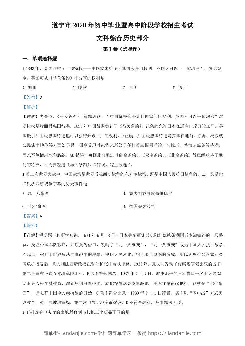 四川省遂宁市2020年中考历史试题（含答案）-简单街-jiandanjie.com