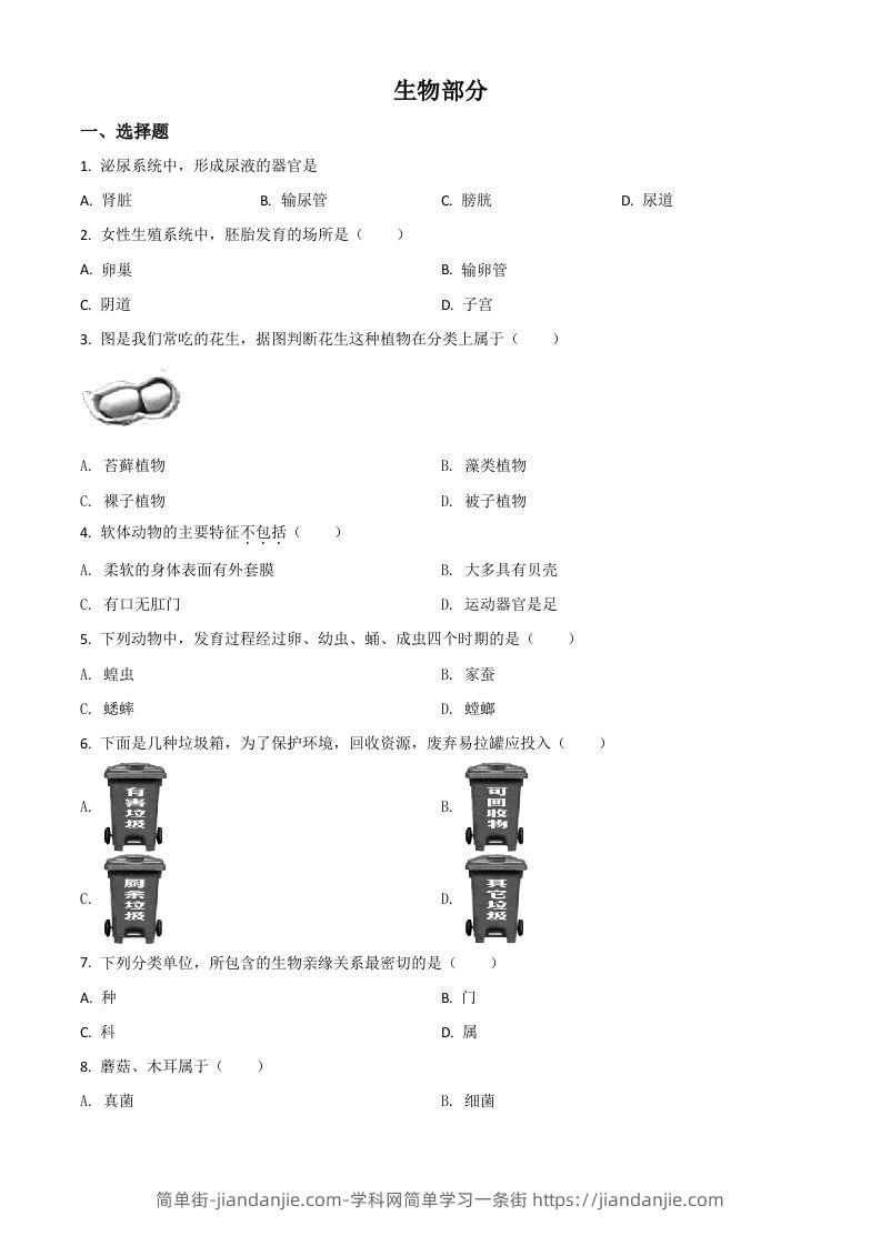 辽宁省阜新市2020年中考生物试题（空白卷）-简单街-jiandanjie.com