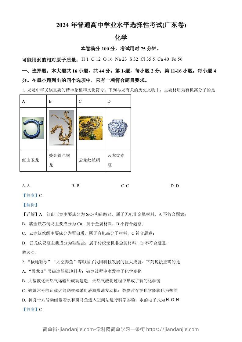 2024年高考化学试卷（广东）（含答案）-简单街-jiandanjie.com
