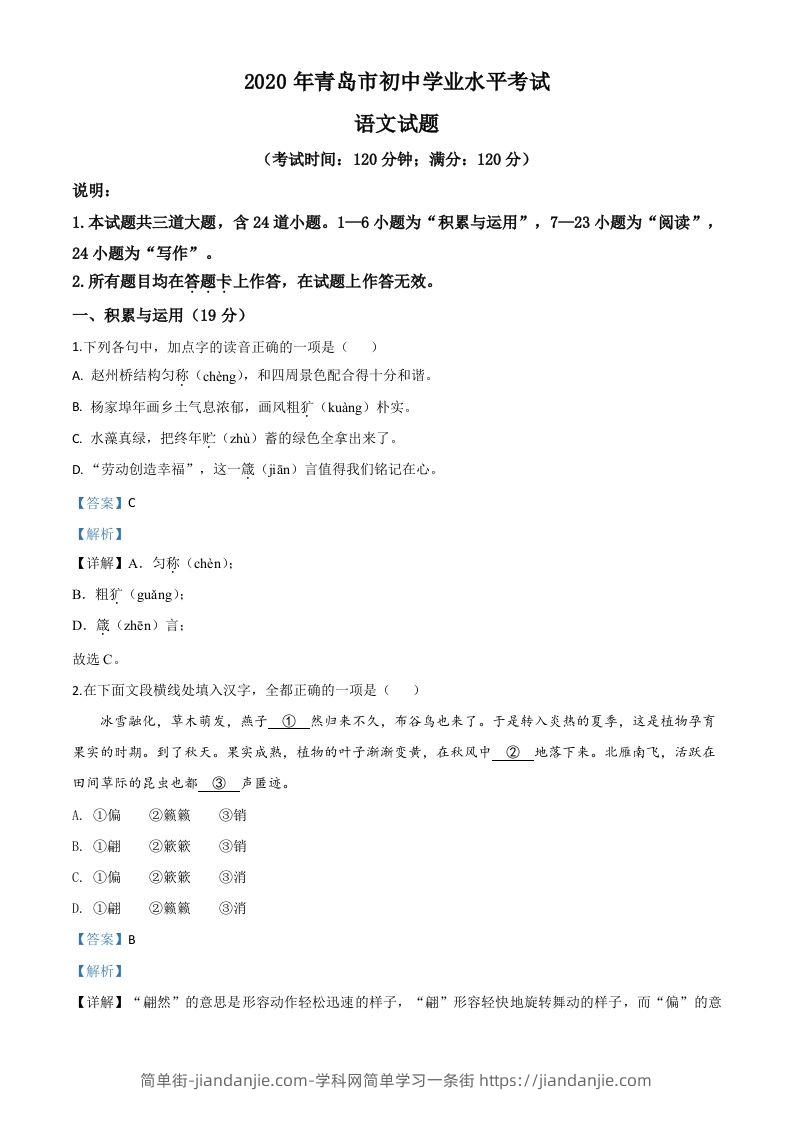 山东省青岛市2020年中考语文试题（含答案）-简单街-jiandanjie.com