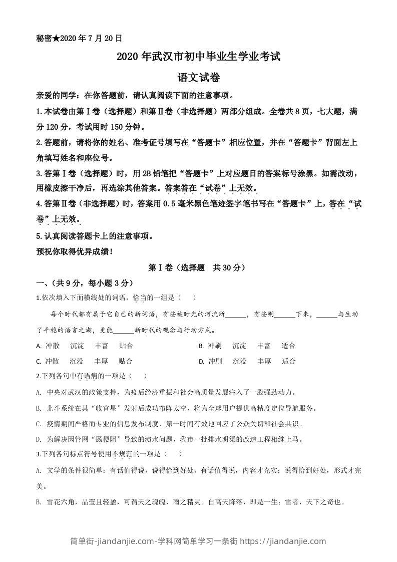 湖北省武汉市2020年中考语文试题（空白卷）-简单街-jiandanjie.com