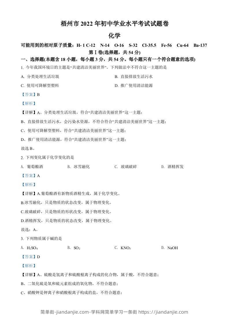 2022年广西梧州市中考化学真题（含答案）-简单街-jiandanjie.com