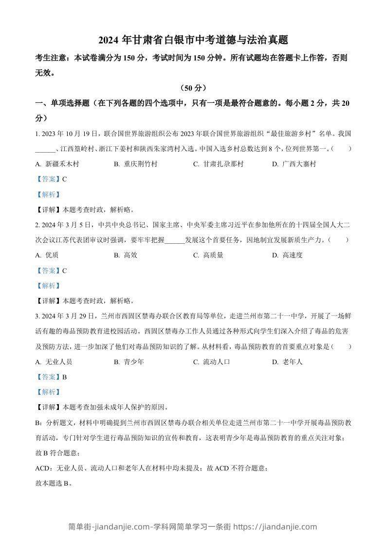 2024年甘肃省白银市中考道德与法治真题（含答案）-简单街-jiandanjie.com