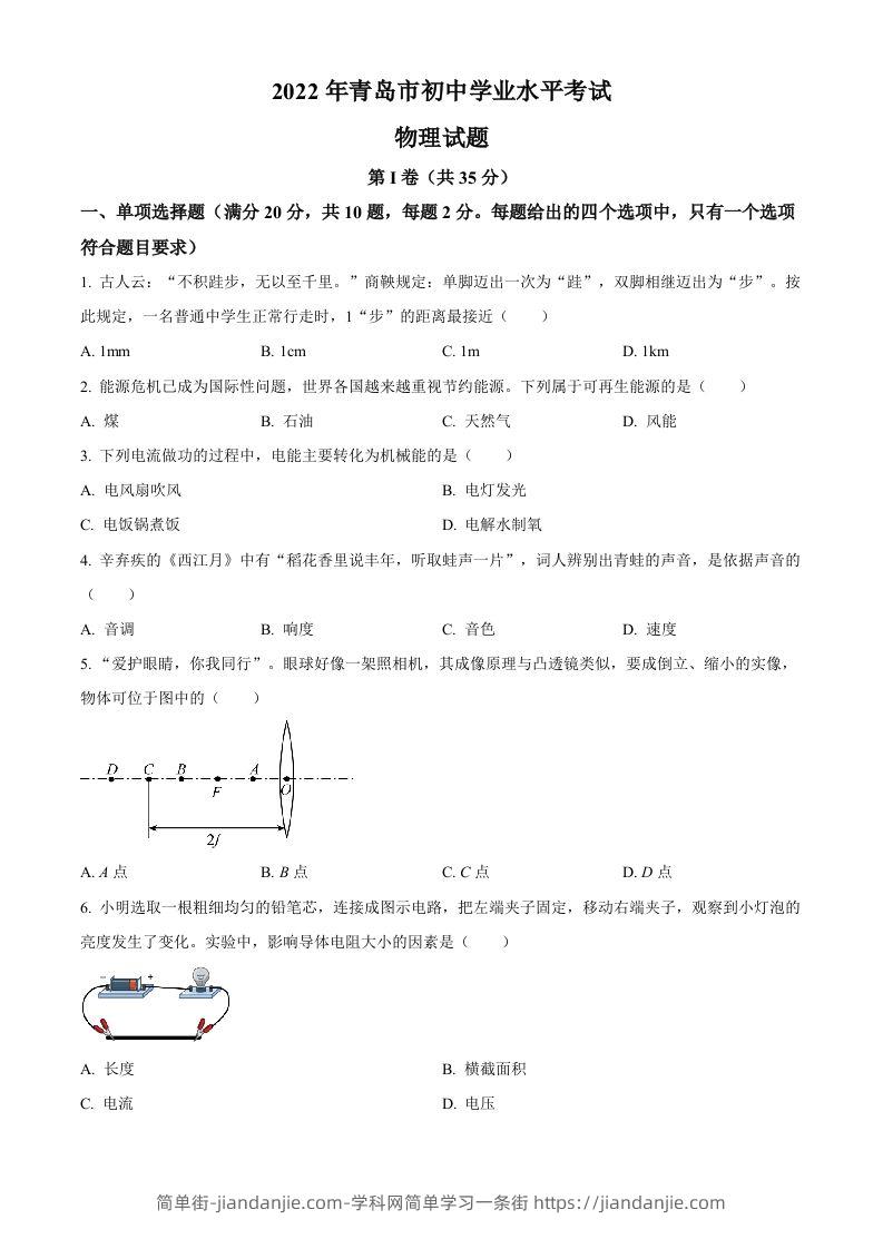 2022年山东省青岛市中考物理试题（空白卷）-简单街-jiandanjie.com
