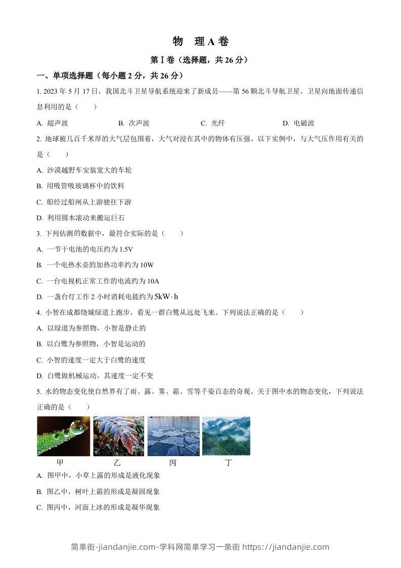 2023年四川省成都市中考物理真题（空白卷）-简单街-jiandanjie.com