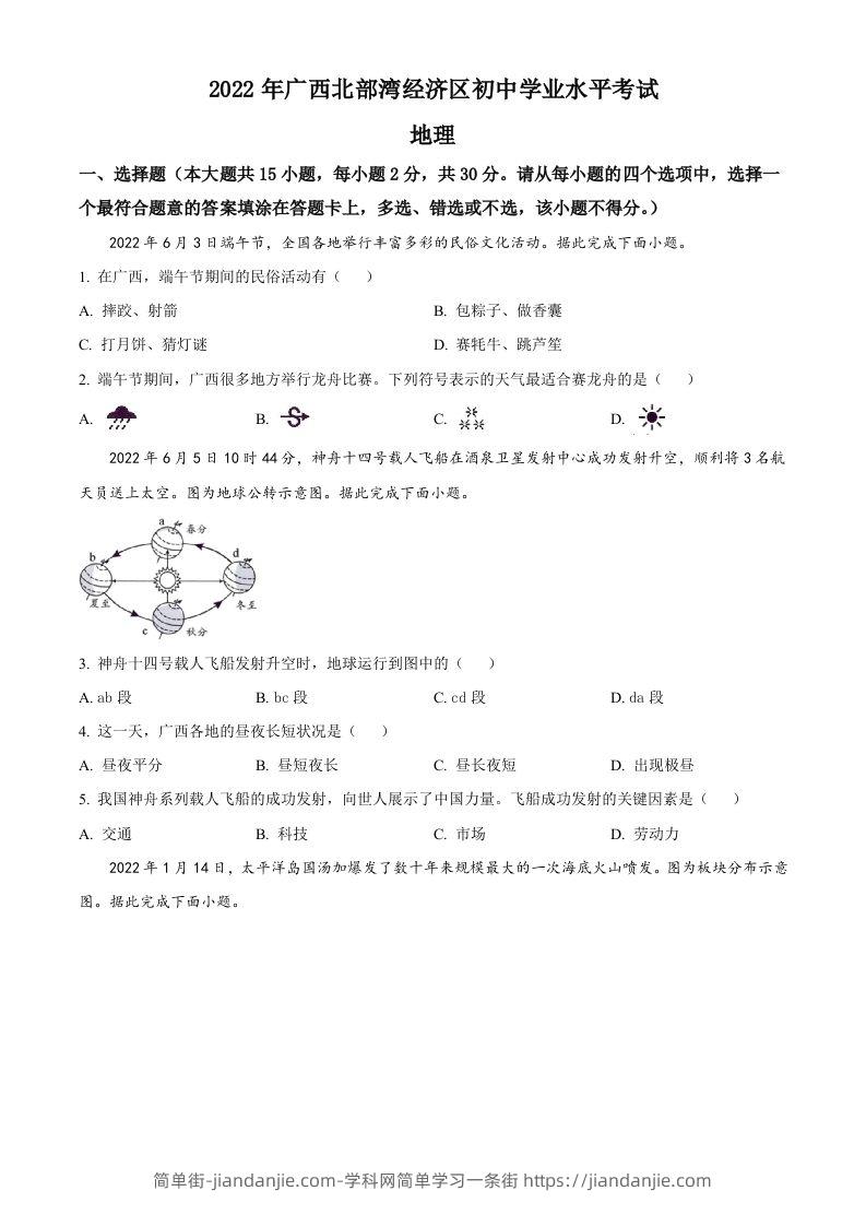 2022年广西北部湾经济区中考地理真题（空白卷）-简单街-jiandanjie.com